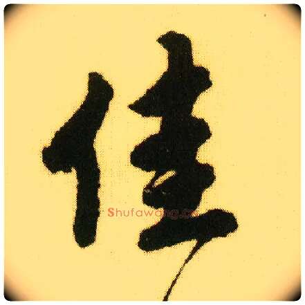 佳毛笔行书写法,摘自明唐寅落花诗册