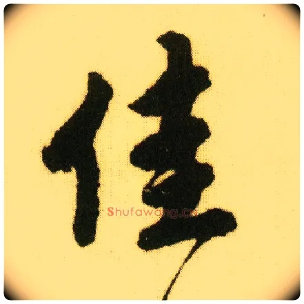 佳毛笔行书写法,摘自明唐寅落花诗册