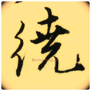 绕毛笔行书写法,摘自明唐寅落花诗册
