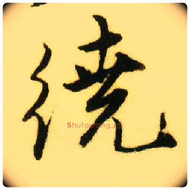 绕毛笔行书写法,摘自明唐寅落花诗册