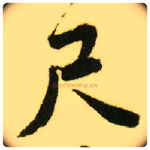 尺毛笔行书写法,摘自明唐寅落花诗册