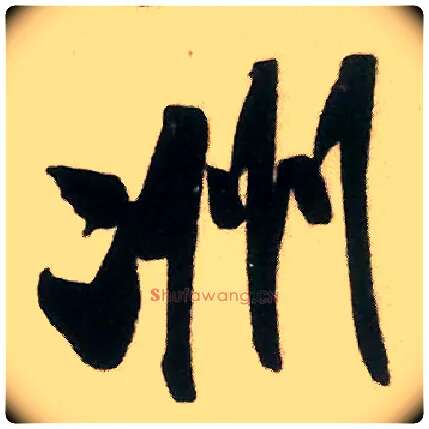 洲毛笔行书写法,摘自宋米芾来戏帖