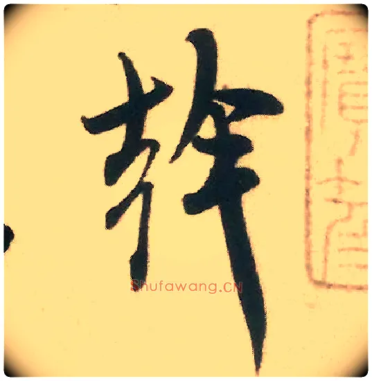 干毛笔行书写法,摘自宋米芾来戏帖