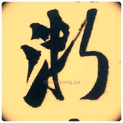 浙毛笔行书写法,摘自宋米芾来戏帖