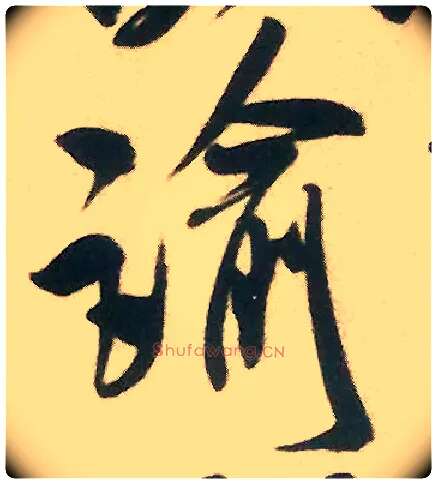 谕毛笔行书写法,摘自宋米芾来戏帖