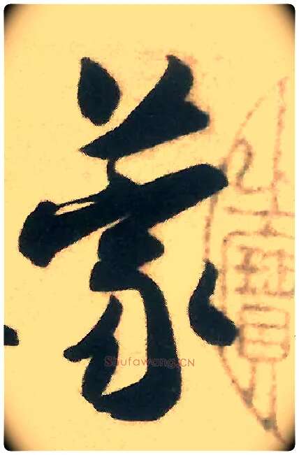 蒙毛笔行书写法,摘自宋米芾来戏帖