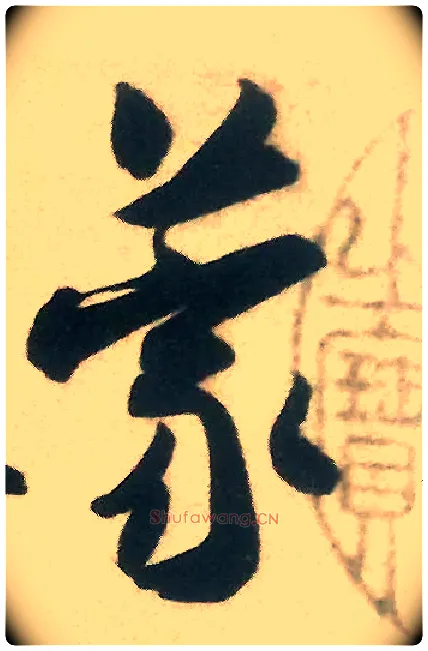蒙毛笔行书写法,摘自宋米芾来戏帖
