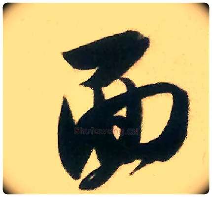 面毛笔行书写法,摘自宋米芾来戏帖