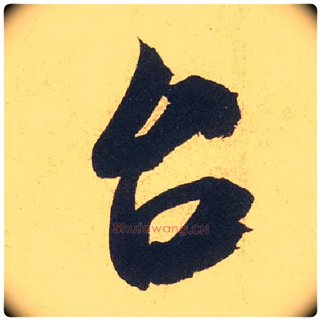 台毛笔行书写法,摘自宋米芾伯充帖
