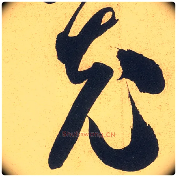 充毛笔行书写法,摘自宋米芾伯充帖