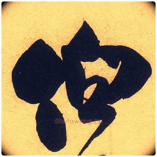 伯毛笔行书写法,摘自宋米芾伯充帖