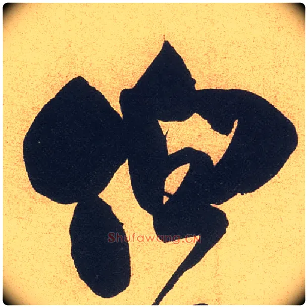 伯毛笔行书写法,摘自宋米芾伯充帖