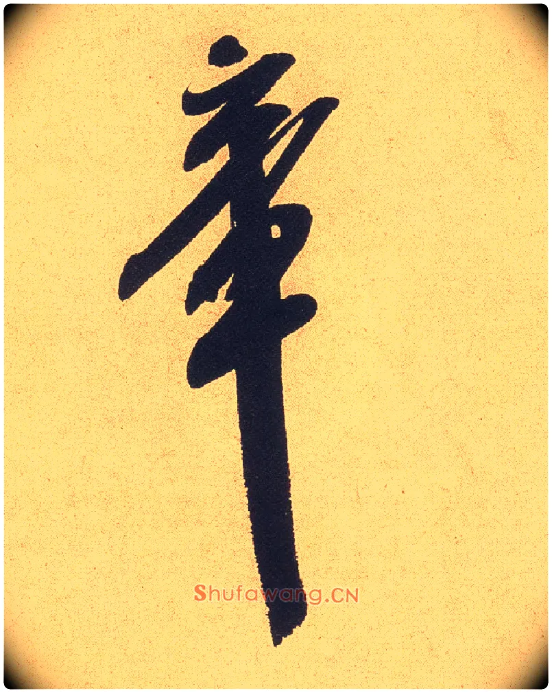 章毛笔行书写法,摘自宋米芾乡石帖