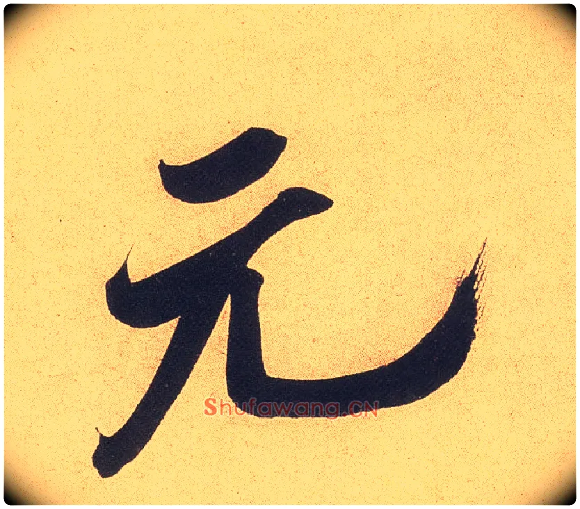元毛笔行书写法,摘自宋米芾乡石帖
