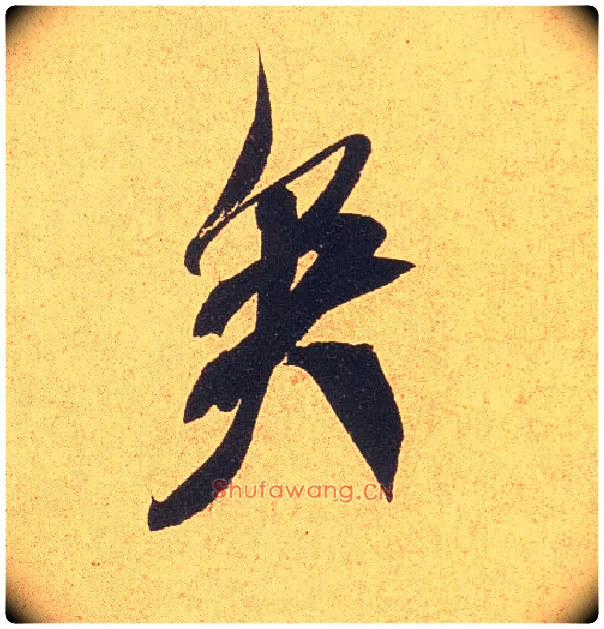 矣毛笔行书写法,摘自宋米芾乡石帖