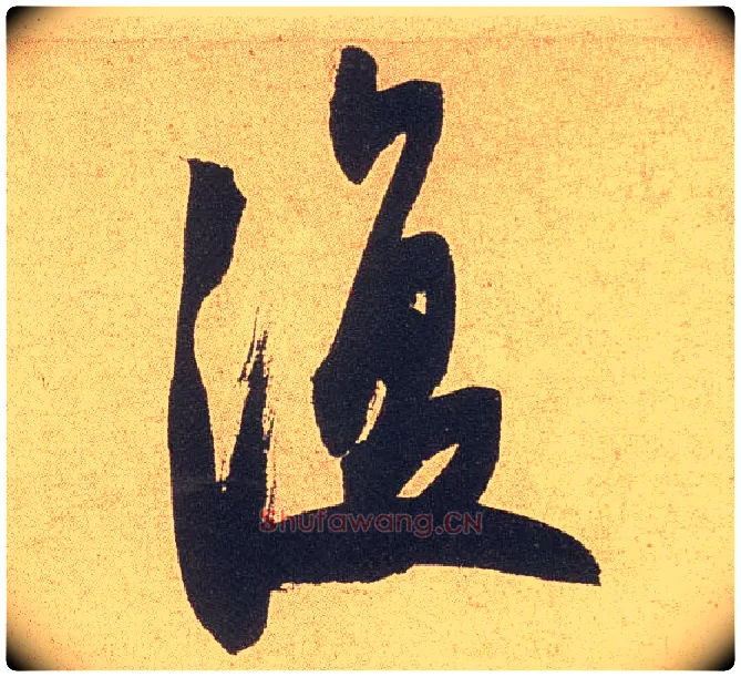 復毛笔行书写法,摘自宋米芾乡石帖