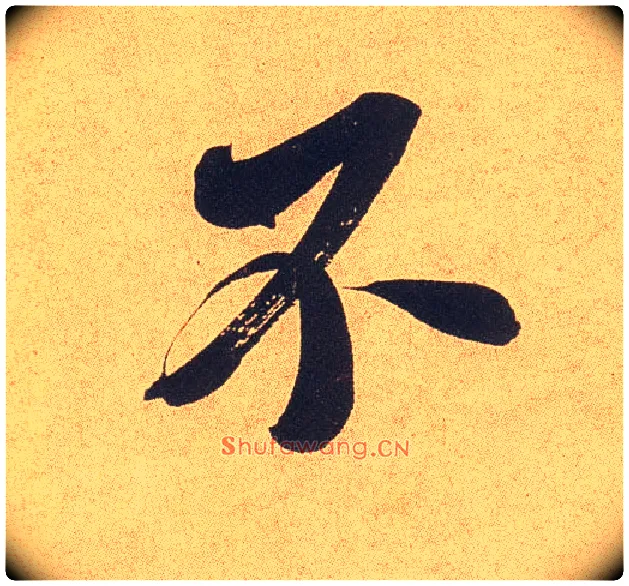 不毛笔行书写法,摘自宋米芾乡石帖
