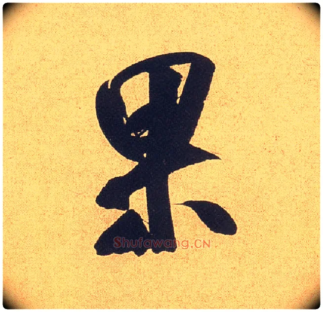 果毛笔行书写法,摘自宋米芾乡石帖