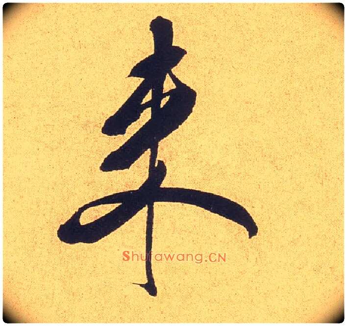 来毛笔行书写法,摘自宋米芾乡石帖