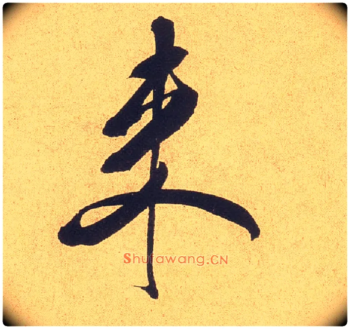 来毛笔行书写法,摘自宋米芾乡石帖
