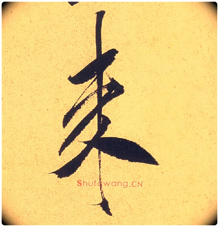 来毛笔行书写法,摘自宋米芾乡石帖