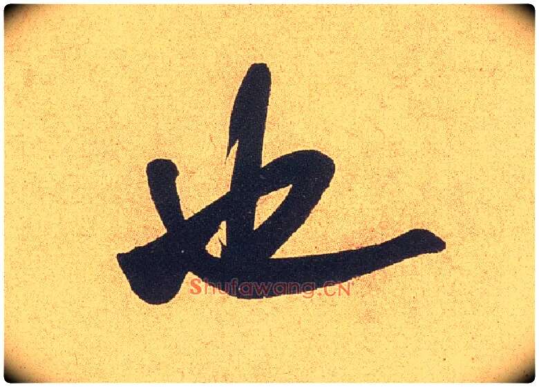也毛笔行书写法,摘自宋米芾乡石帖