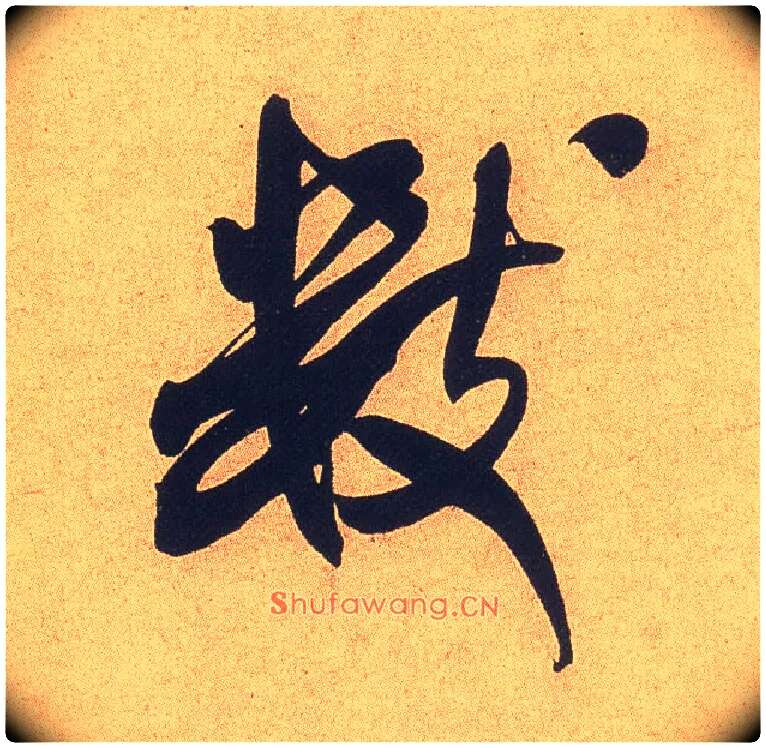 数毛笔行书写法,摘自宋米芾乡石帖