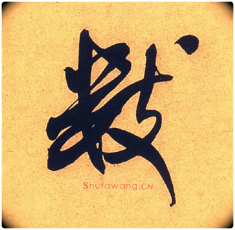 数毛笔行书写法,摘自宋米芾乡石帖