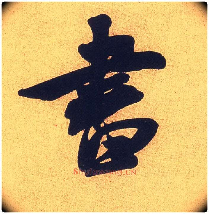 書毛笔行书写法,摘自宋米芾乡石帖