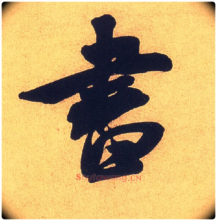 書毛笔行书写法,摘自宋米芾乡石帖