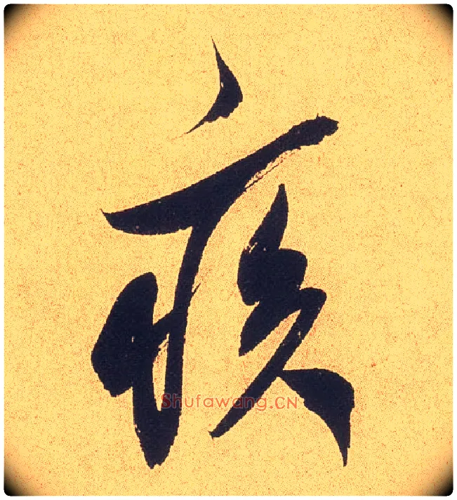 疾毛笔行书写法,摘自宋米芾乡石帖
