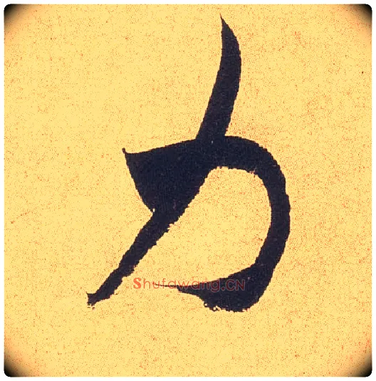 力毛笔行书写法,摘自宋米芾乡石帖