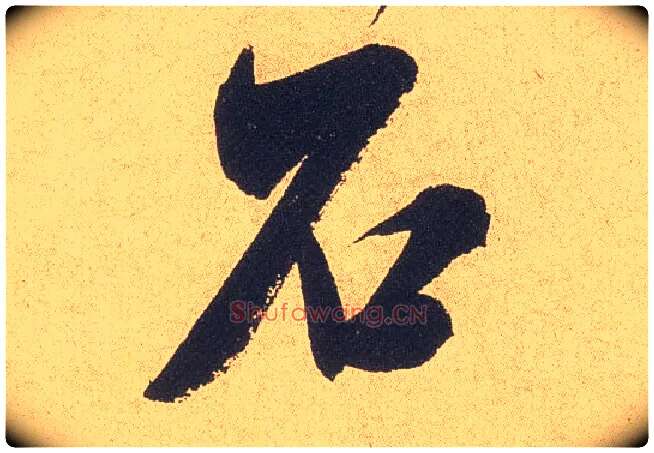 石毛笔行书写法,摘自宋米芾乡石帖