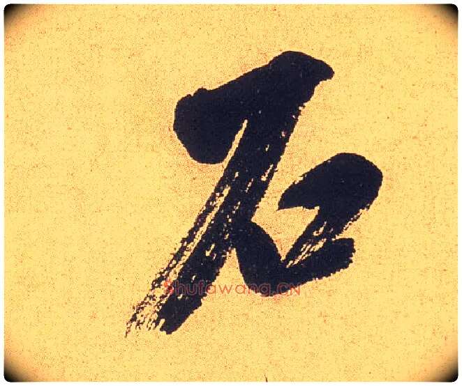 石毛笔行书写法,摘自宋米芾乡石帖