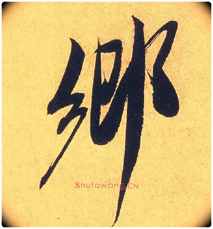 鄉毛笔行书写法,摘自宋米芾乡石帖