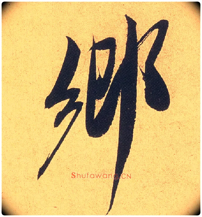 鄉毛笔行书写法,摘自宋米芾乡石帖