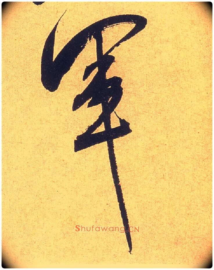 军毛笔行书写法,摘自宋米芾乡石帖