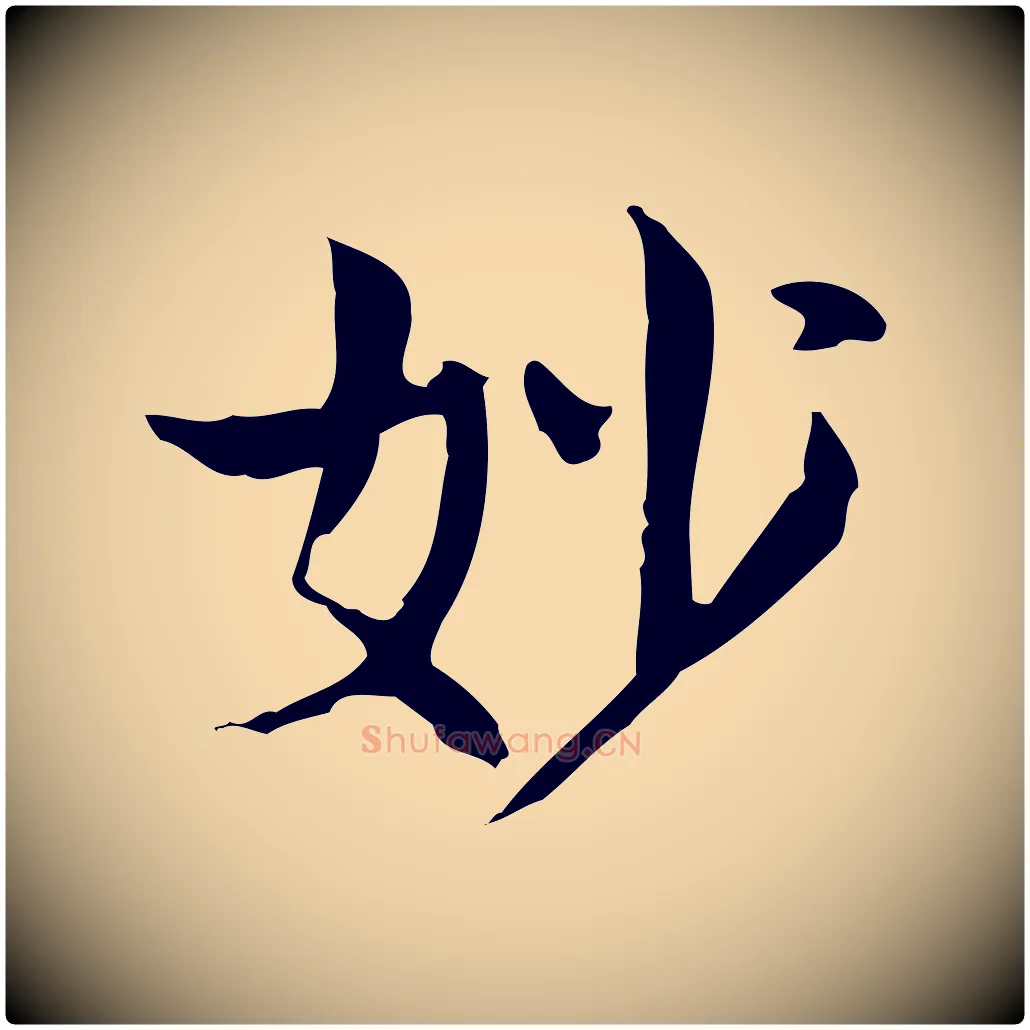 妙毛笔行楷写法,摘自宋代岳珂跋万岁通天进帖