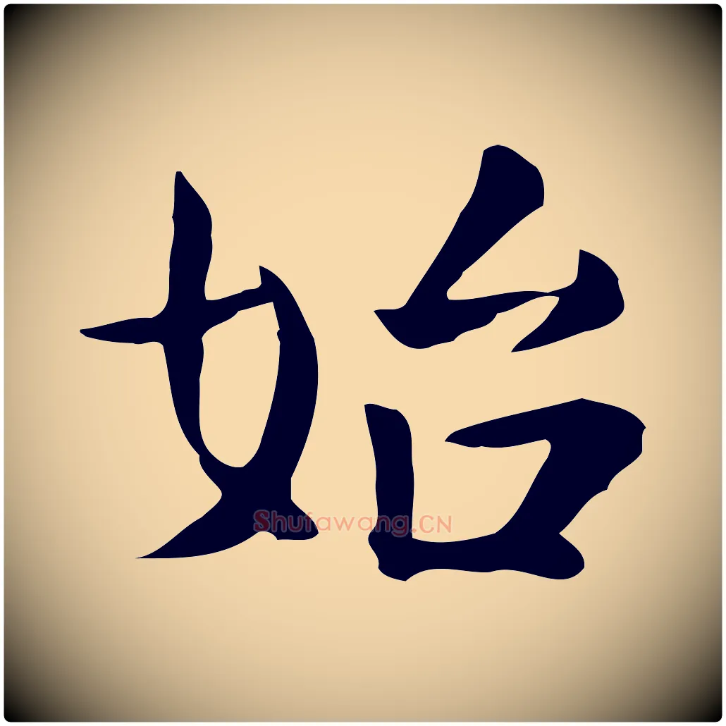 始毛笔行楷写法,摘自宋代岳珂跋万岁通天进帖