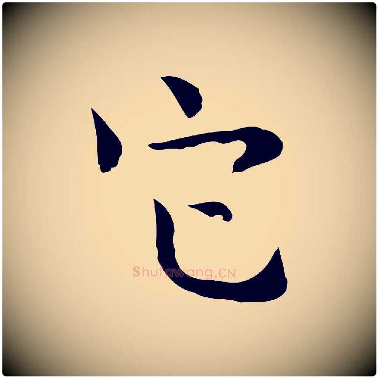 它毛笔行楷写法,摘自宋代岳珂跋万岁通天进帖