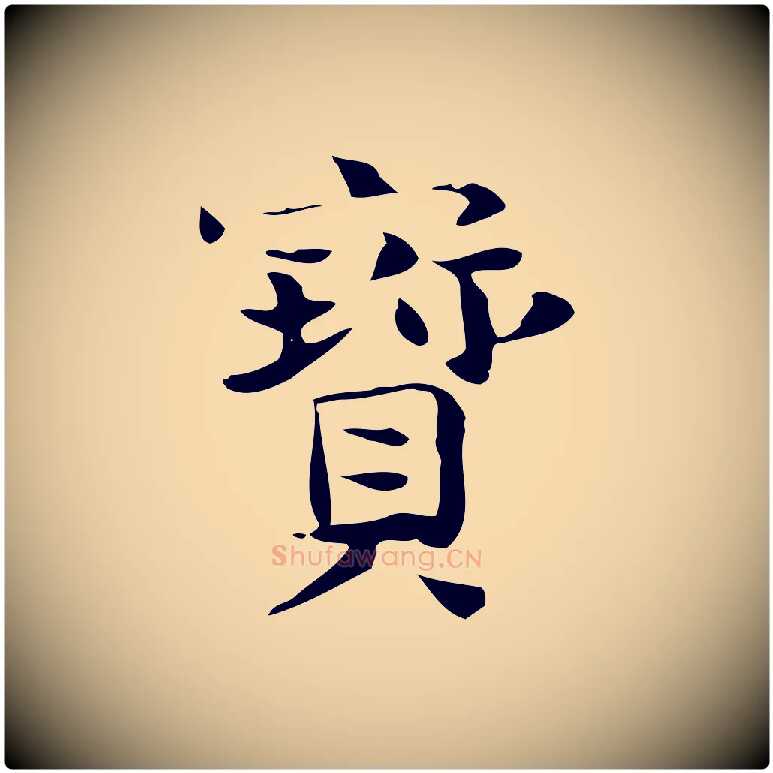 寶毛笔行楷写法,摘自宋代岳珂跋万岁通天进帖