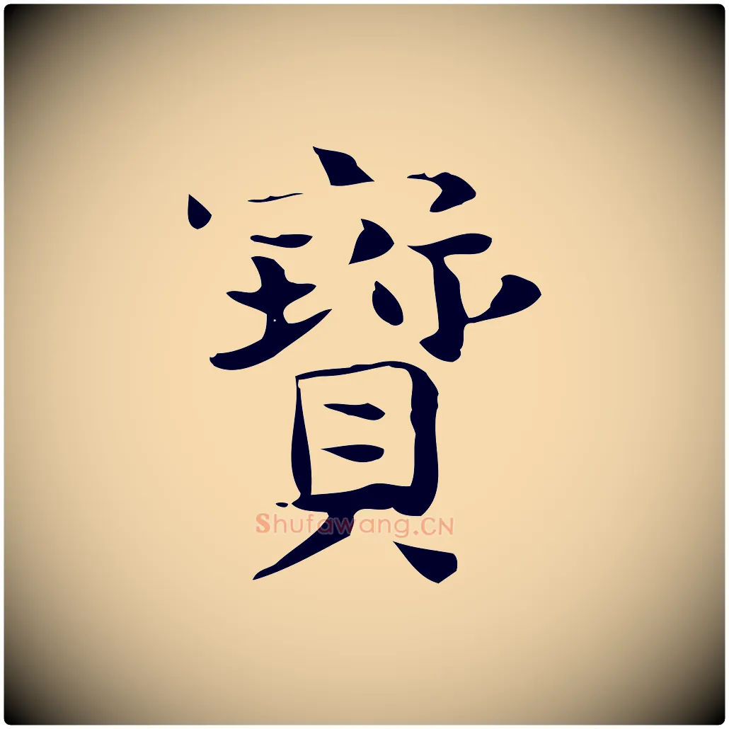 寶毛笔行楷写法,摘自宋代岳珂跋万岁通天进帖