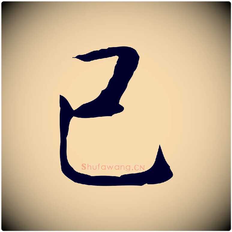 己毛笔行楷写法,摘自宋代岳珂跋万岁通天进帖