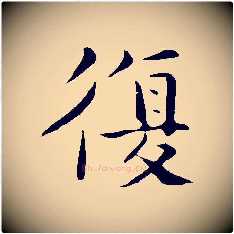 復毛笔行楷写法,摘自宋代岳珂跋万岁通天进帖