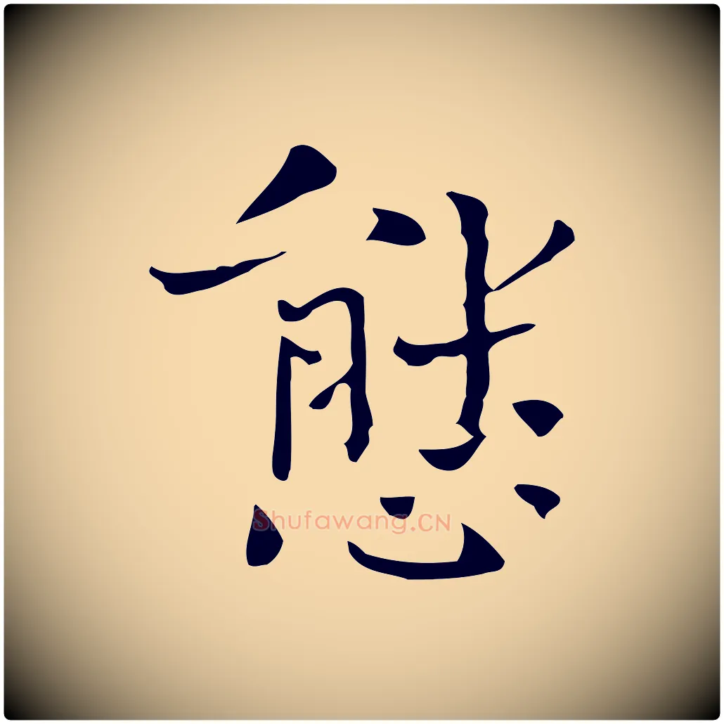態毛笔行楷写法,摘自宋代岳珂跋万岁通天进帖