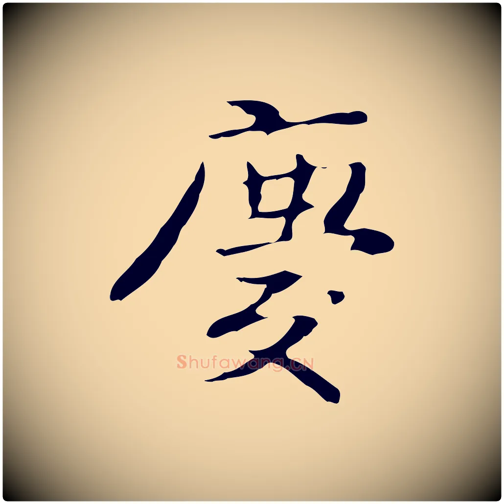 慶毛笔行楷写法,摘自宋代岳珂跋万岁通天进帖