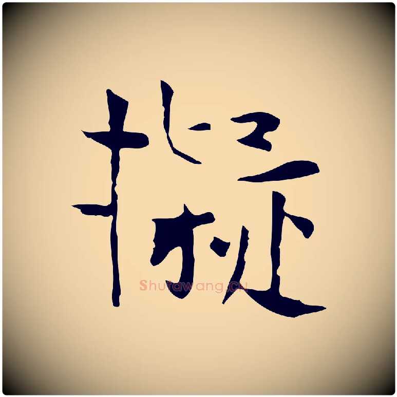 擬毛笔行楷写法,摘自宋代岳珂跋万岁通天进帖