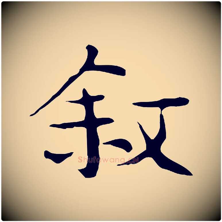 敘毛笔行楷写法,摘自宋代岳珂跋万岁通天进帖