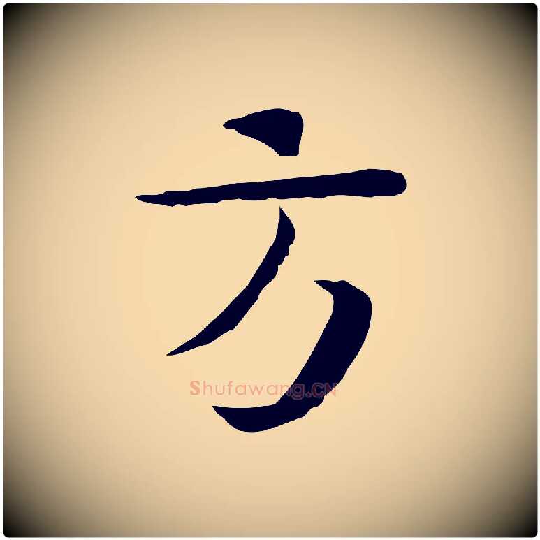 方毛笔行楷写法,摘自宋代岳珂跋万岁通天进帖