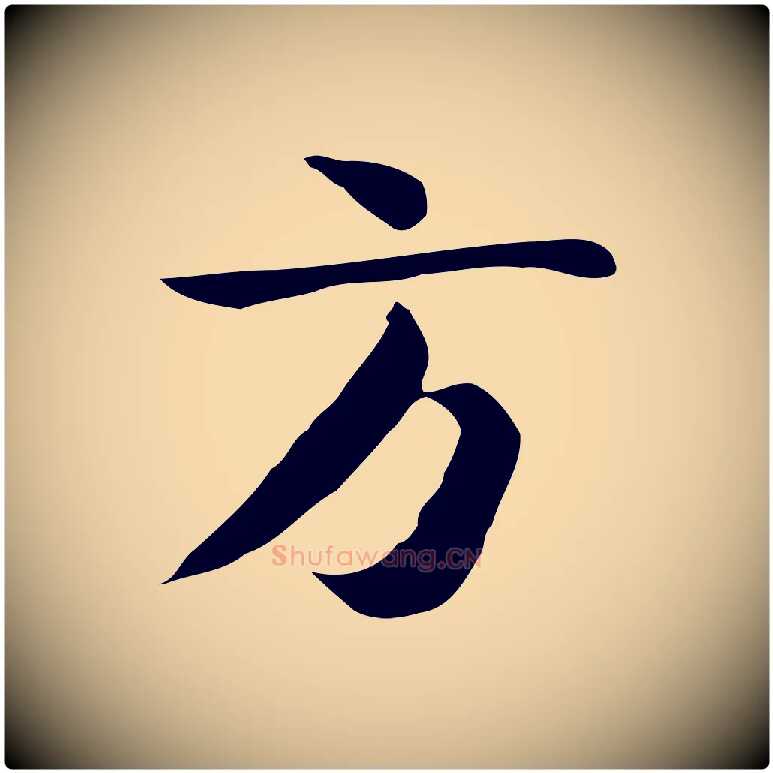 方毛笔行楷写法,摘自宋代岳珂跋万岁通天进帖